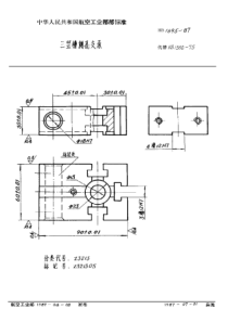 HB 1695-1987 三竖槽侧孔支承