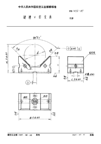 HB 1692-1987 键槽V形支承