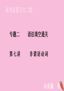 山东省2020届新高考英语大二轮总复习 第一板块 语法填空 专题二 语法填空通关 第7讲 非谓语动词