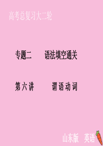 山东省2020届新高考英语大二轮总复习 第一板块 语法填空 专题二 语法填空通关 第6讲 谓语动词课