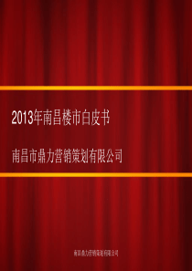 XXXX南昌楼市地产白皮书策划分析报告