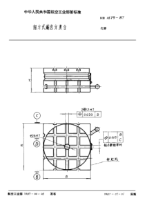 HB 1679-1987 细分式端齿分度台