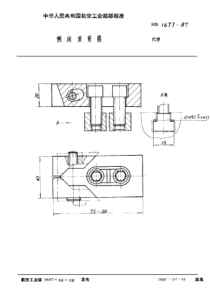 HB 1677-1987 侧向顶紧器