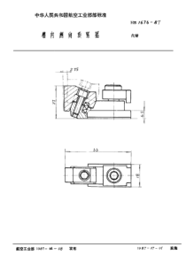 HB 1676-1987 槽内侧向顶紧器