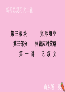 山东省2020届新高考英语大二轮总复习 第三板块 完形填空 第三部分 体裁应对策略 第1讲 记叙文课