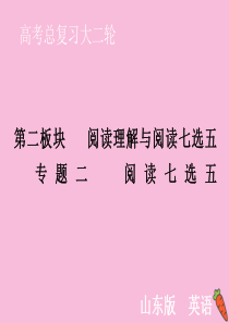 山东省2020届新高考英语大二轮总复习 第二板块 阅读理解与阅读七选五 专题二 阅读七选五 第二部分