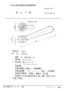 HB 1622-1987 球头手柄