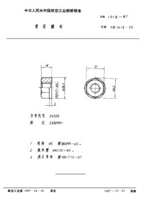 HB 1616-1987 带肩螺母