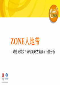 动感地带交互网站策略方桉及可行性分析