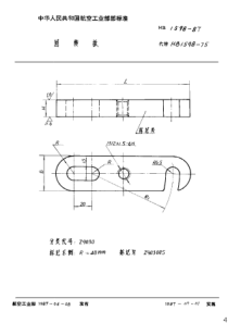 HB 1598-1987 回转板