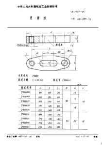 HB 1597-1987 连接板