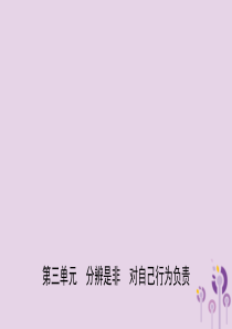 山东省2019年中考道德与法治总复习 七上 第三单元 分辨是非 对自己行为负责课件