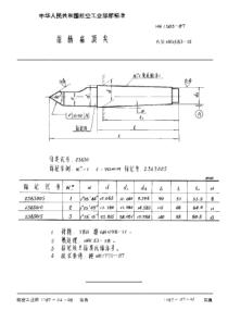 HB 1583-1987 锥柄扁顶尖