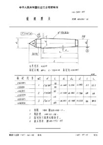 HB 1582-1987 锥柄顶尖