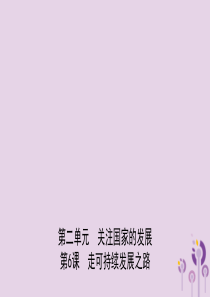 山东省2019年中考道德与法治总复习 九全 第二单元 第6课 走可持续发展之路课件