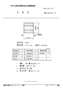 HB 1578-1987 支承环