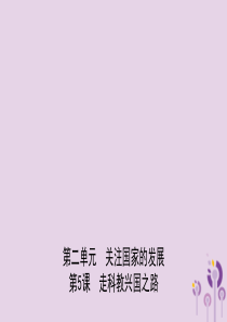 山东省2019年中考道德与法治总复习 九全 第二单元 第5课 走科教兴国之路课件