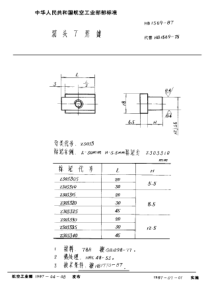 HB 1569-1987 切头T形键