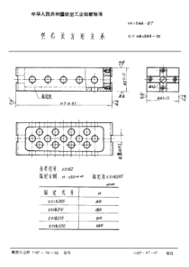 HB 1544-1987 空心长方形支承