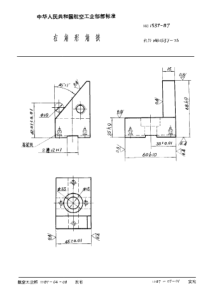 HB 1537-1987 右角形角铁