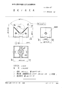 HB 1534-1987 简式V形支承