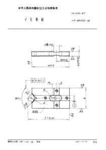 HB 1533-1987 V形垫板