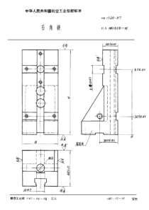 HB 1528-1987 右角铁