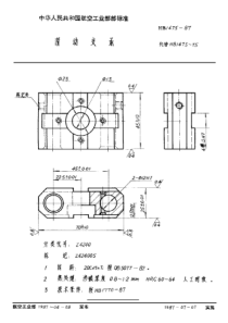 HB 1475-1987 滑动支承