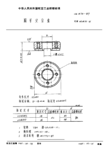 HB 1470-1987 圆形定位盘