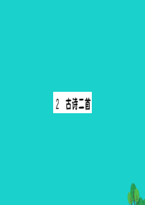 三年级语文下册 第一单元 2《古诗二首》作业课件 苏教版