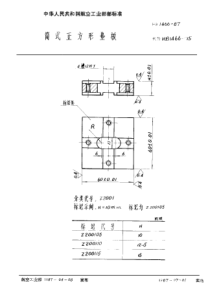 HB 1466-1987 简式正方形垫板