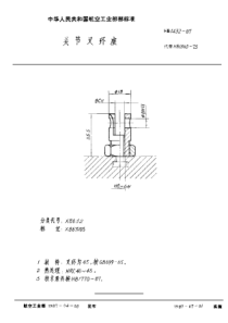 HB 1432-1987 关节叉环座