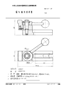 HB 1427-1987 偏心侧向顶紧器