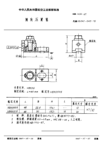 HB 1426-1987 侧向压紧器