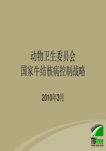 动物卫生委员会国家牛结核病控制战略