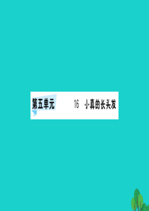 三年级语文下册 第五单元 16《小真的长头发》作业课件 新人教版