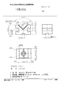 HB 1407-1987 T形槽V形支承