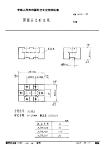 HB 1404-1987 强固长方形支承