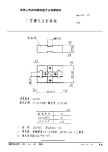 HB 1402-1987 二竖槽长方形垫板