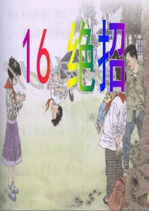 三年级语文下册 第四组 16《绝招》课堂教学课件2 新人教版