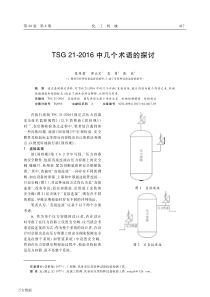 TSG 21-2016中几个术语的探讨