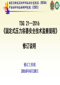 TSG 21—2016《固定式压力容器安全技术监察规程》修订说明