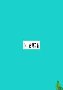 三年级语文下册 第四单元 14《古诗二首》预习课件 苏教版