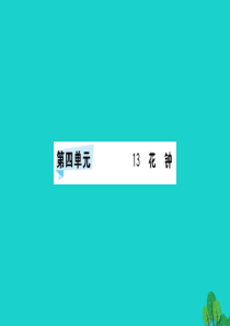 三年级语文下册 第四单元 13《花钟》预习课件 新人教版