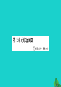 三年级语文下册 第三单元综合测试课件 新人教版