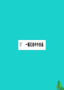 三年级语文下册 第三单元 12一幅名扬中外的画作业课件 新人教版