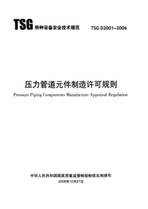 TSG D2001-2006 压力管道元件制造许可规则