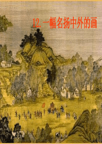 三年级语文下册 第三单元 12《一幅名扬中外的画》教学课件 新人教版