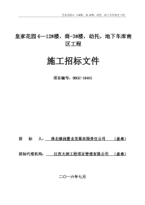 皇家花园6-12幢楼、商-3幢楼、幼托、地下车库南区工程施工招标文件