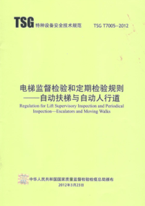 电梯监督检验和定期检验规则自动扶梯与自动人行道(TSG T7005-2012)